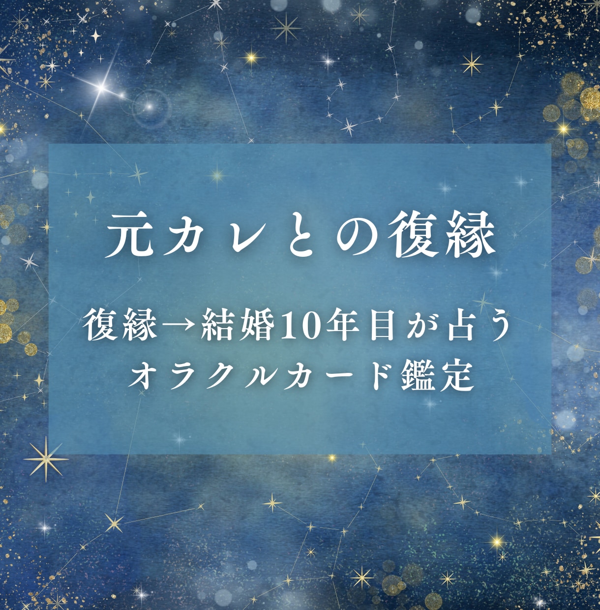 元彼の気持ちとご縁の流れを鑑定します 復縁→結婚10年目の経験者が元彼の気持ちと流れを鑑定します イメージ1