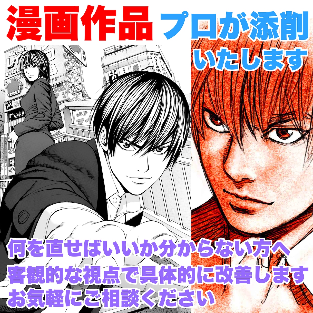 漫画添削　初心者歓迎ゼロから指導致します コマ割り・演出・作画を基礎から丁寧に分かりやすく解説・改善！ イメージ1