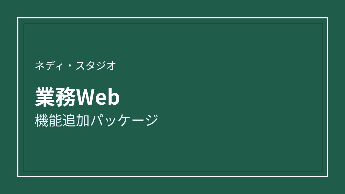 業務Webの機能追加パッケージます 既存の業務システムに機能を足す イメージ1