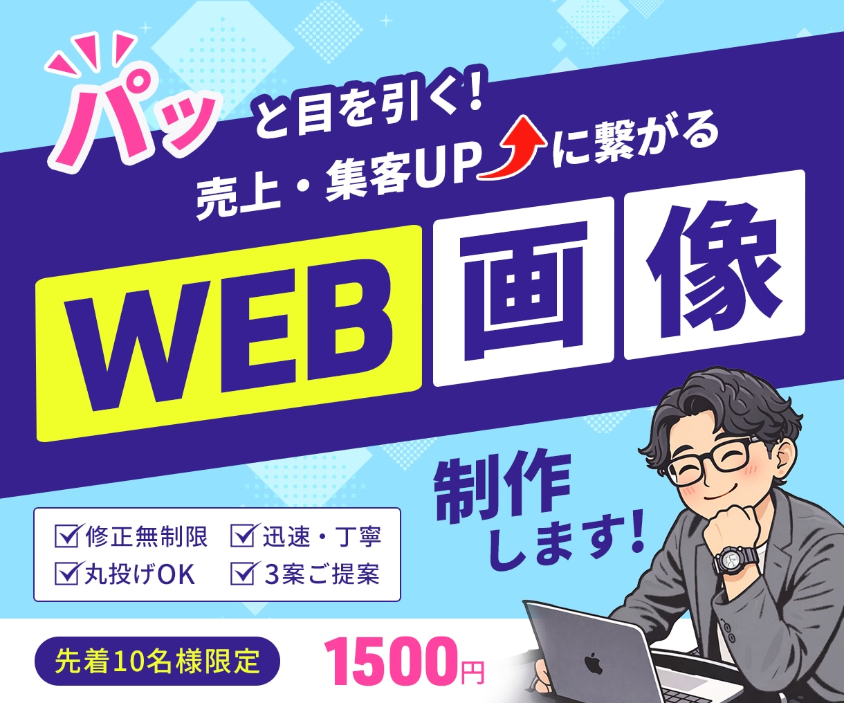 丸投げOK！格安でWEB画像作成致します 先着10名様限定1500円！迅速丁寧&修正無制限で承ります！ イメージ1