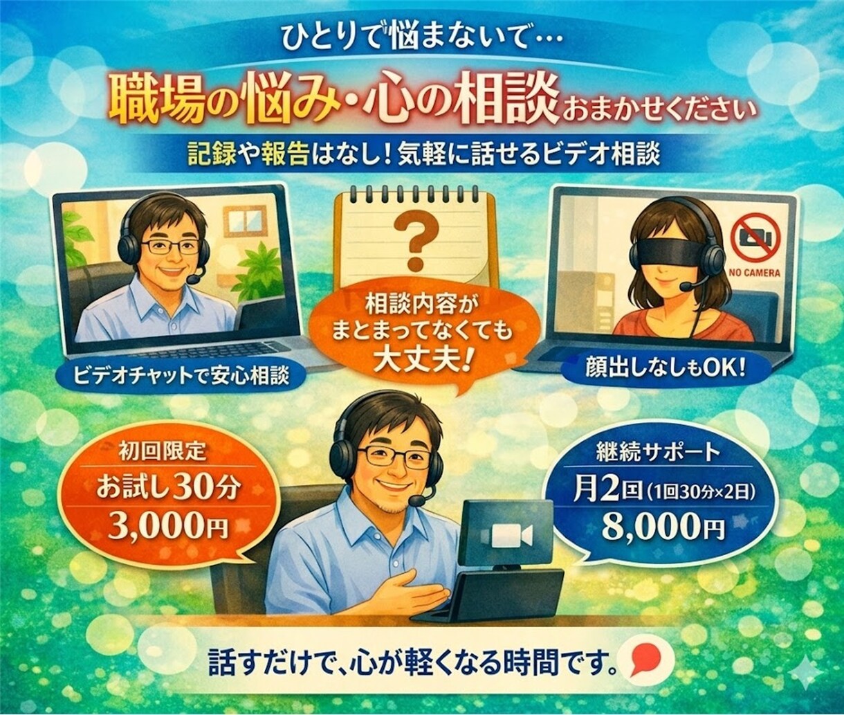 キャリアと心の両面からサポート｜不安に寄り添います 心の整理をお手伝いします｜職場ストレス・人間関係の悩み相談 イメージ1