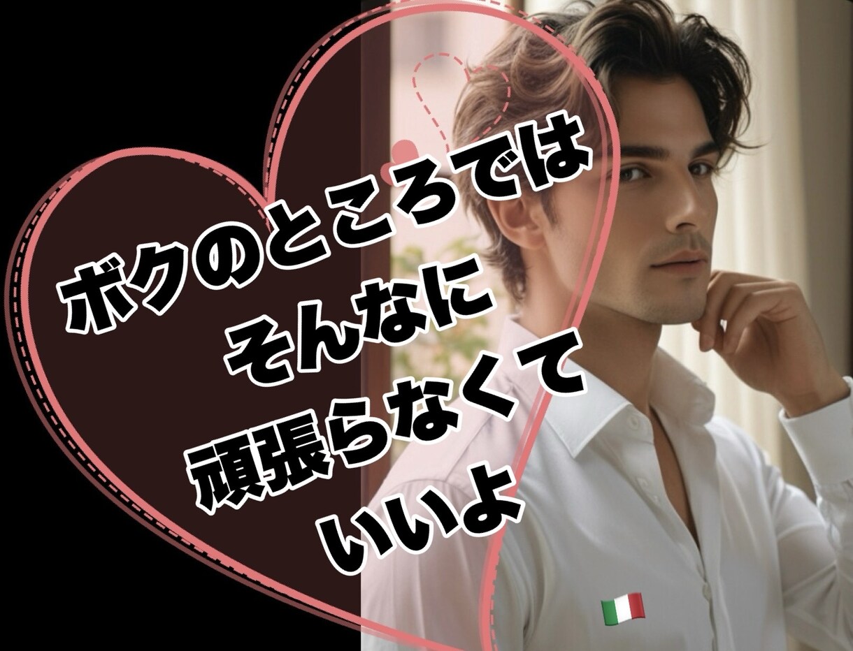 恋する キミの疲れた心を僕が丸ごと受けとめます おいで❤️キミの笑顔を取り戻そうよ イメージ2
