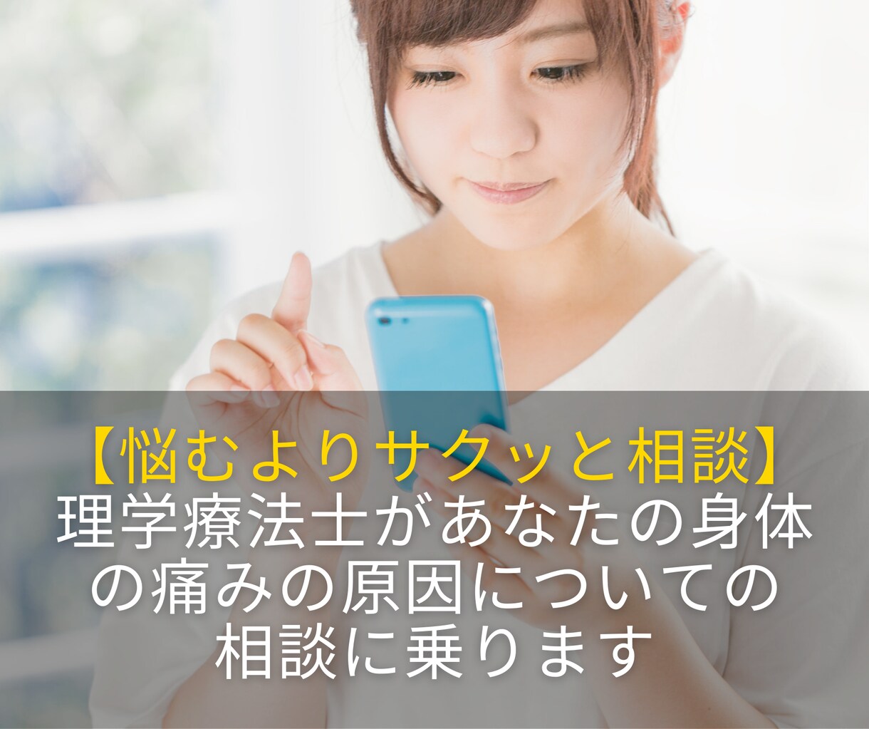 あなたの身体の痛みの悩みの対処法相談に乗ります 面と向かって話しにくいことでも気軽にチャットで相談できます イメージ1