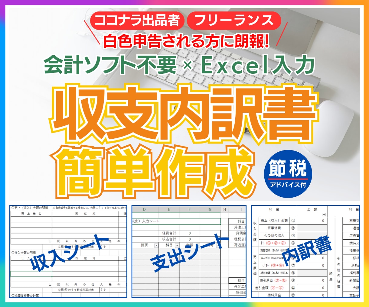 収支内訳書が楽々作成、確定申告書が簡単に作れます フリーランス・個人事業主必見、エクセルで収支内訳書が簡単作成 イメージ1
