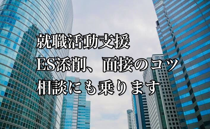 就職活動でお悩みの方相談乗ります 大手企業から多くの内定実績のある私があなたの望みを叶えます！ イメージ1