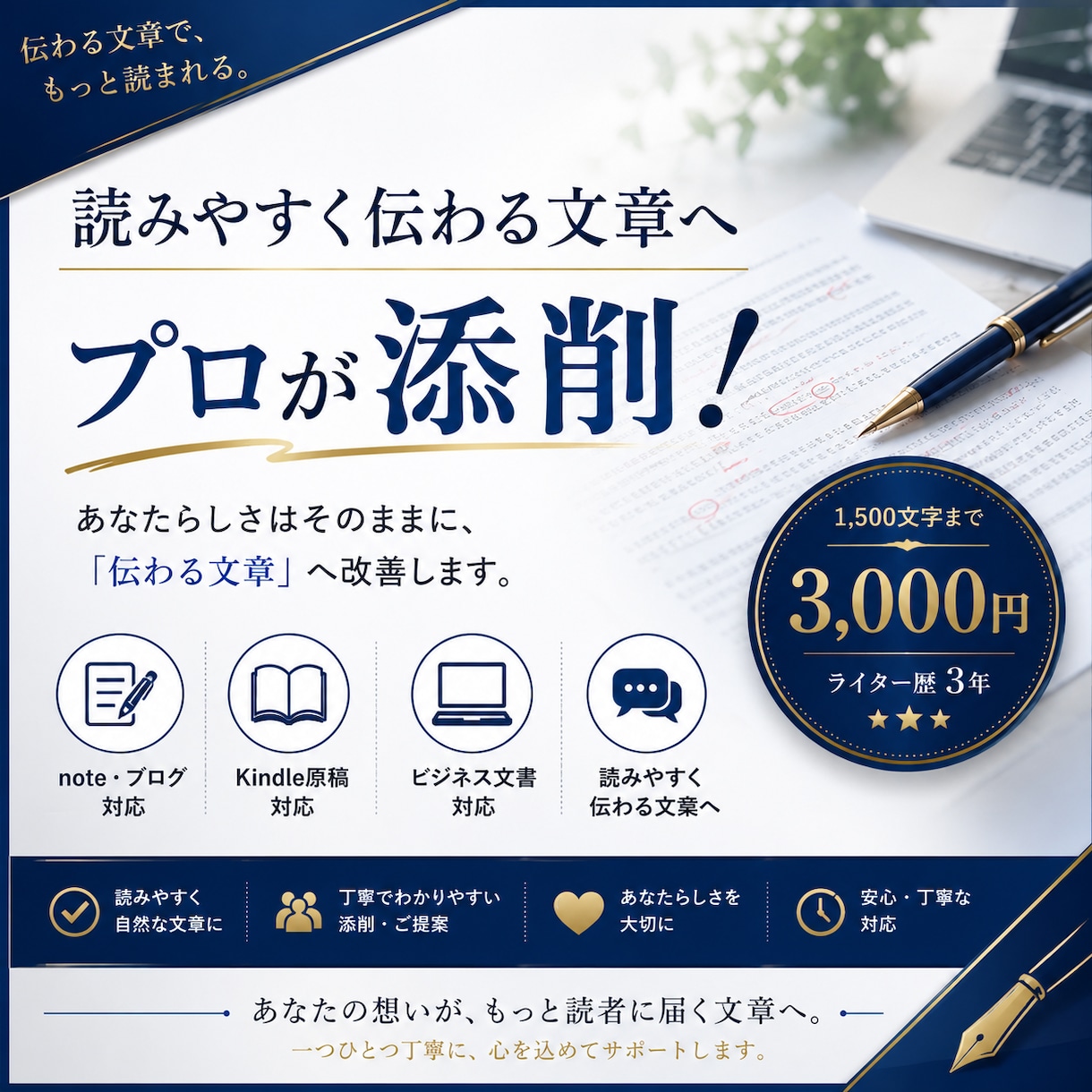 読みやすく伝わる文章へ添削・リライトします あなたらしさはそのままに、読みやすい文章へ。 イメージ1