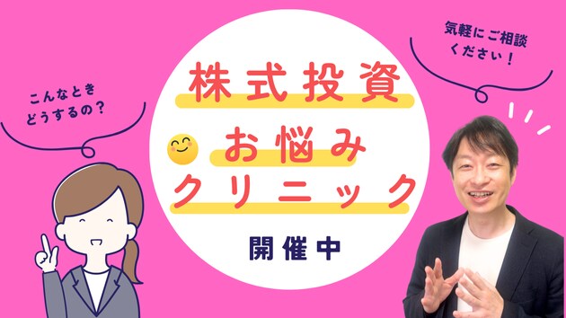 投資歴20年億り人に相談！株式投資のお悩み聞きます 「“なんとなくの投資”を卒業しよう」株式投資お悩みクリニック イメージ1