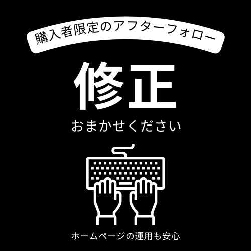 購入者限定｜ホームページの修正や変更をします 購入いただいた方の修正や変更作業などのご依頼専用 イメージ1