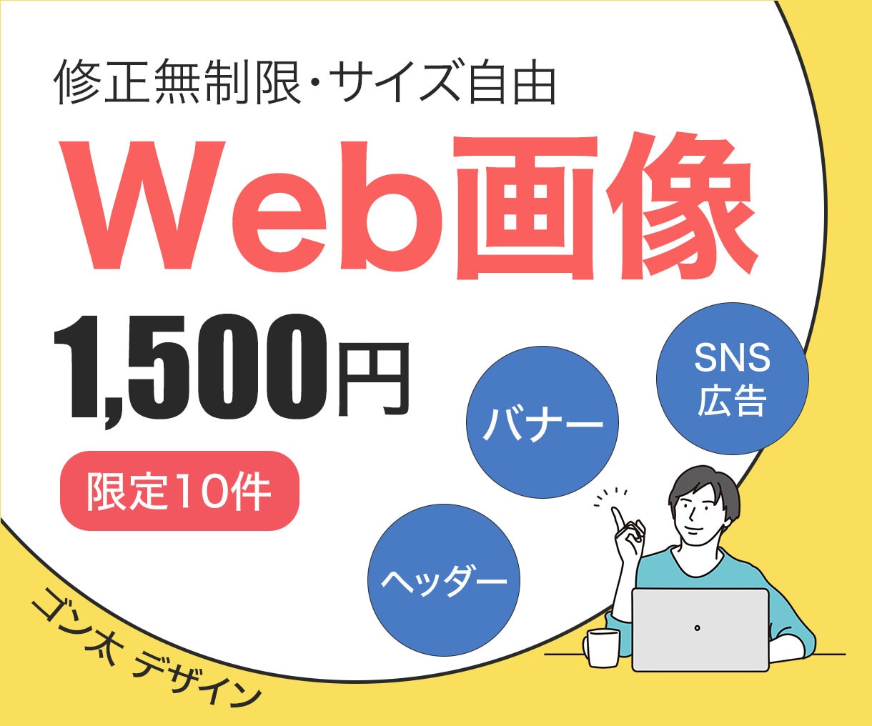 バナー作成　＊特別価格1500円〜作成します お客様の反応を取れる•心に伝わるデザインにこだわります。 イメージ1