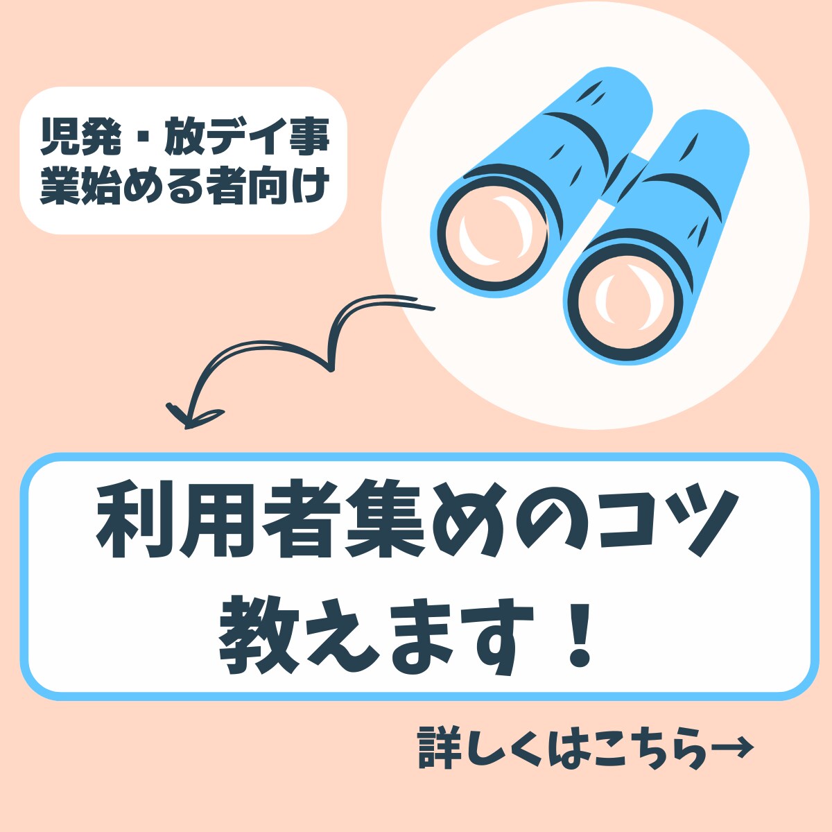 未経験でも児発・放デイの利用者集めの方法を教えます 児発・放デイを始めたい方お気軽にご相談ください！ イメージ1