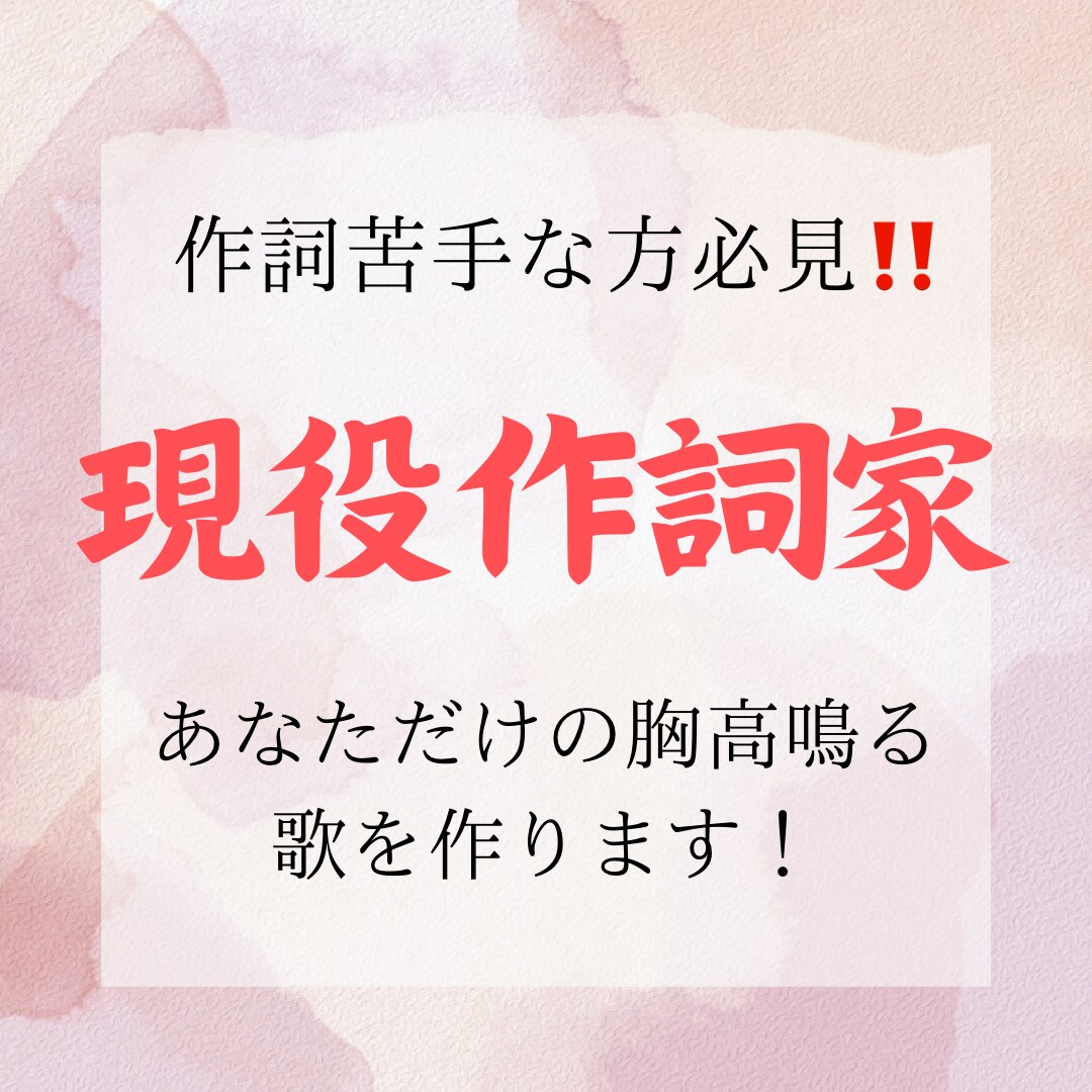 現役作詞家が''あなただけの胸高鳴る歌''書きます 音楽事務所所属の作詞家であり現役バンドマンのボーカルの作詞 イメージ2