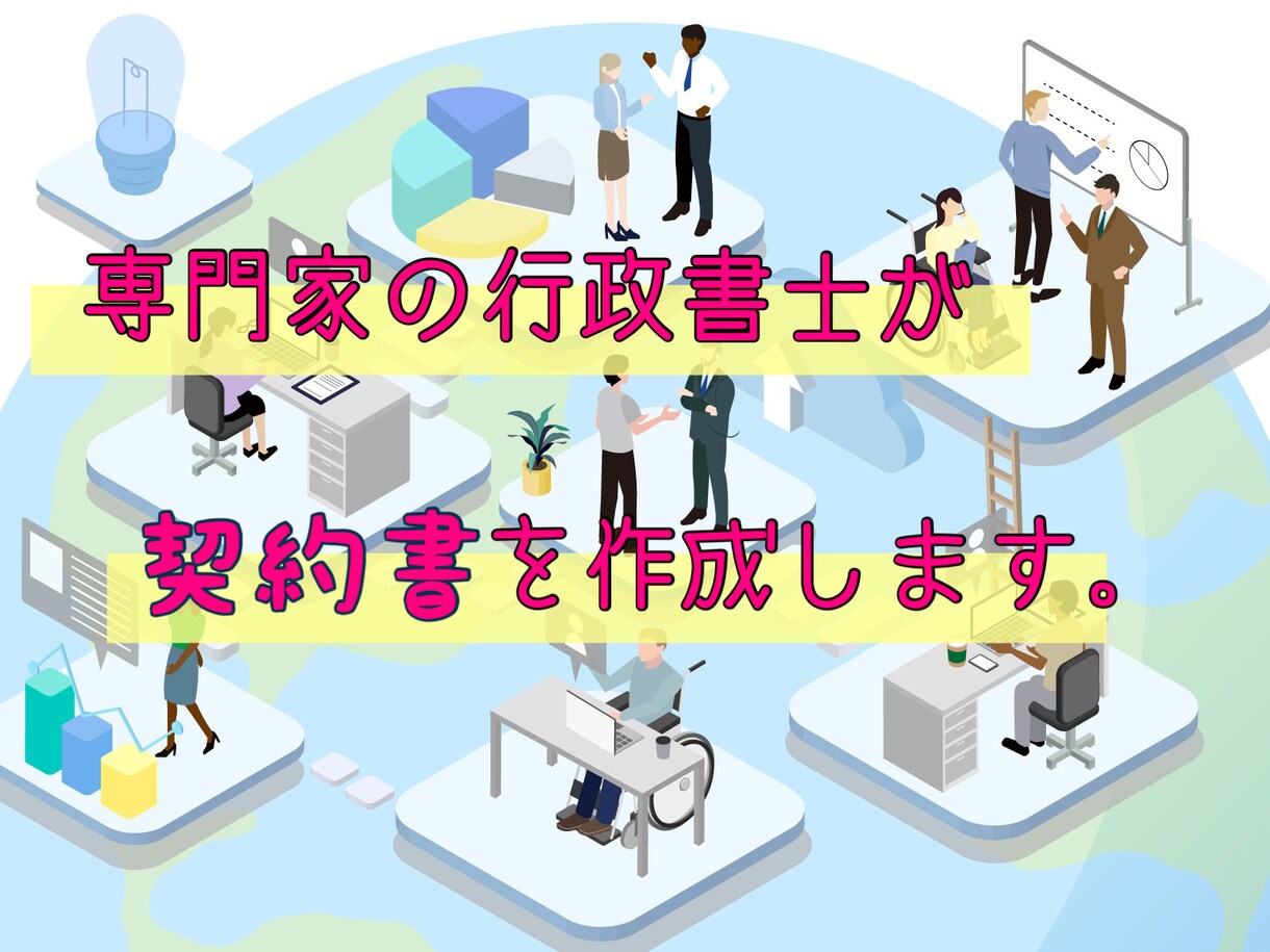 しっかりした契約書の作成をします 専門の行政書士が契約書を作成します イメージ1
