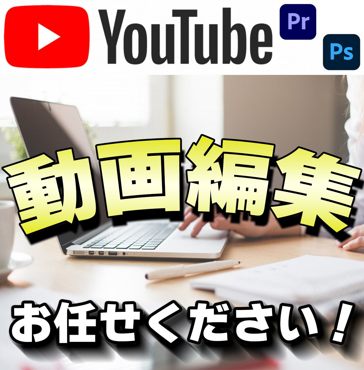 YouTube動画編集いたします 複数のチャンネルを担当している私が丁寧に仕上げます イメージ1