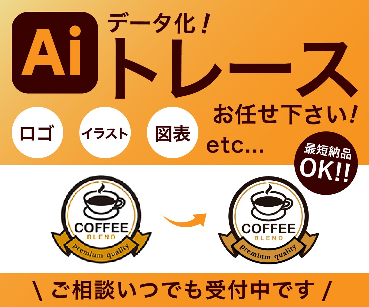 画像をトレースでAIデータ化します 丁寧な対応でデータ復元！お気軽にお問い合わせ下さい イメージ1