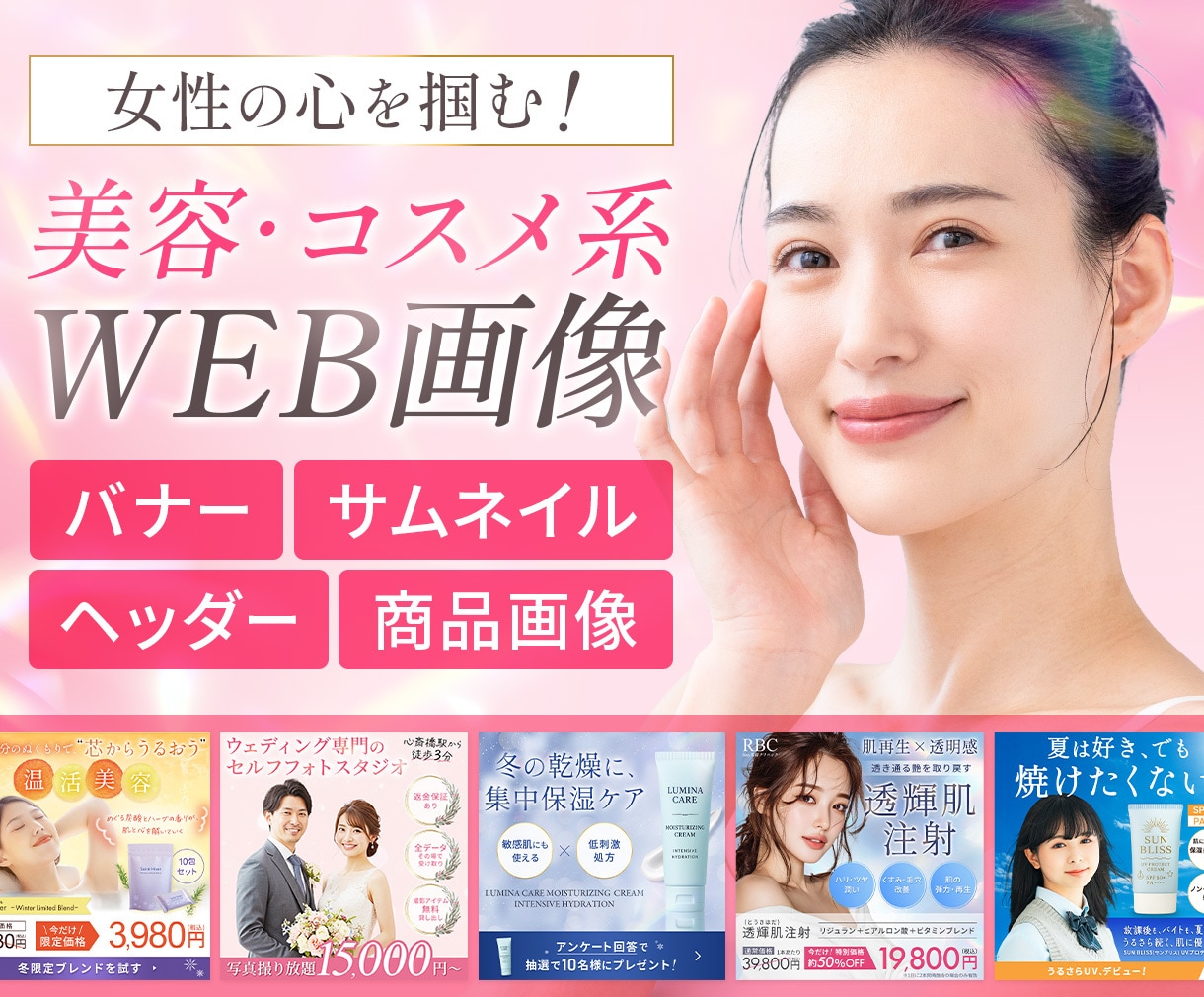 美容・コスメ系の女性向けWEB画像を制作します 女性向けのおしゃれで目を引くバナー/ヘッダー/サムネイル イメージ1
