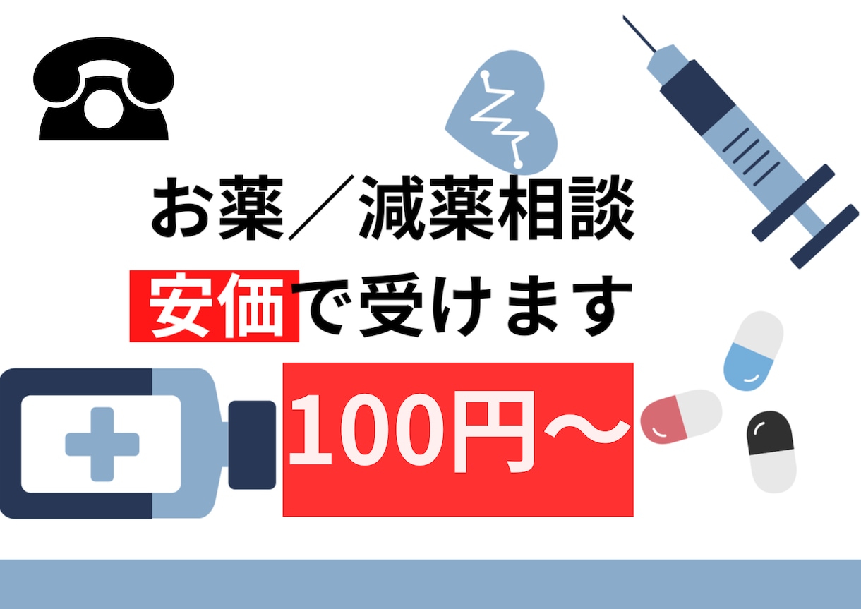約1万人の相談実績で（電話）お薬相談承ります 減薬/飲み合わせ/副作用/サプリ、すぐに相談可能です。 イメージ1