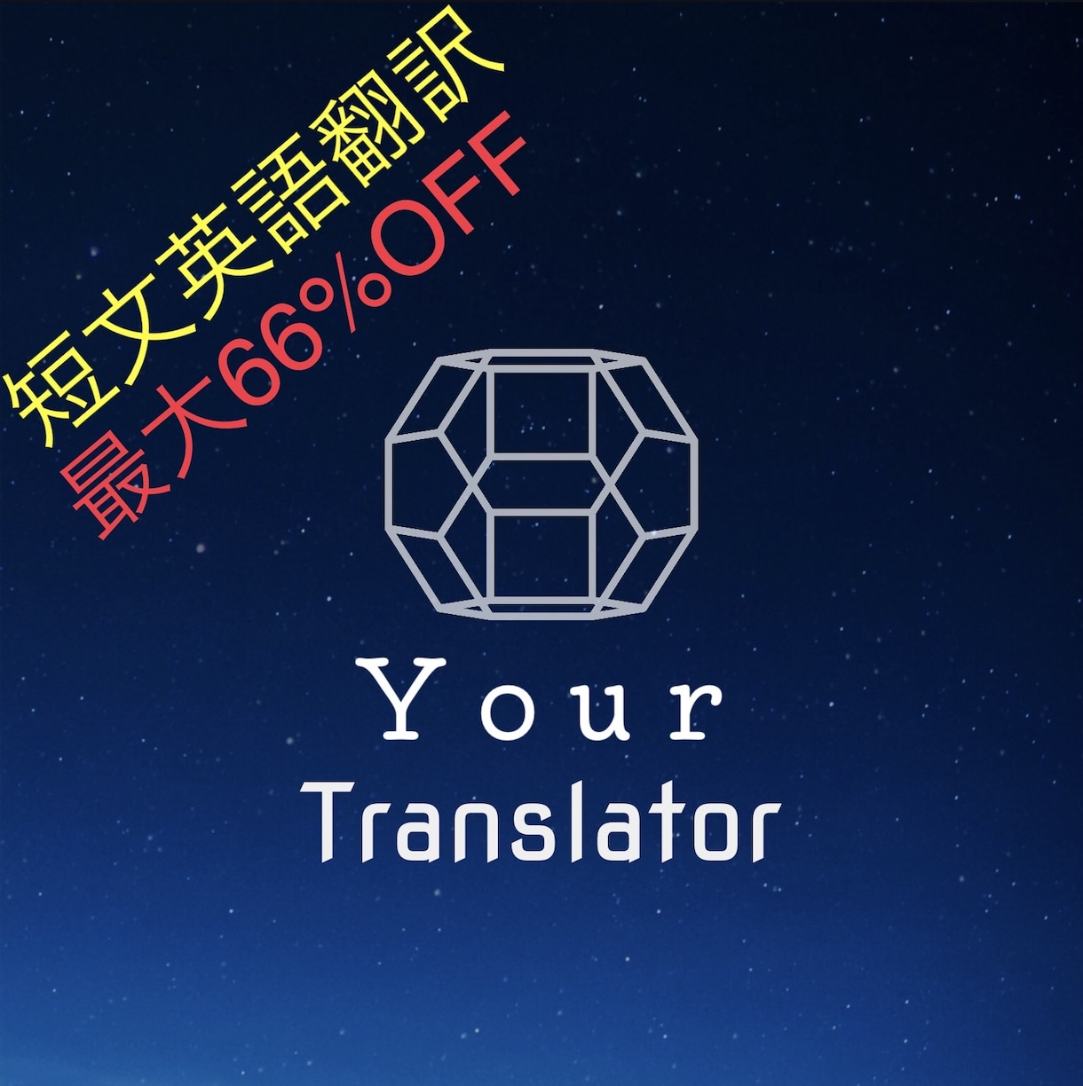 格安！TOEIC900点の帰国子女が翻訳します SNSやメールなどの翻訳に最適！最大66%OFF！ イメージ1