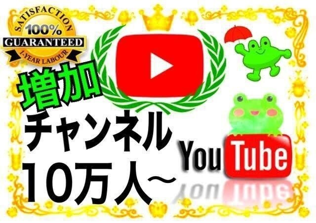 YouTubeチャンネル登録が増えるよう宣伝します 登録者が200人増えるまでチャンネルを拡散します イメージ1