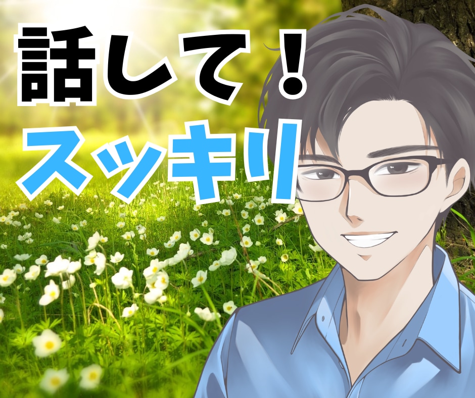 話して気分スッキリ❗️どんなお話もじっくり聴きます 共感力高めの関西人による傾聴☘️愚痴・雑談も大歓迎です✨ イメージ1