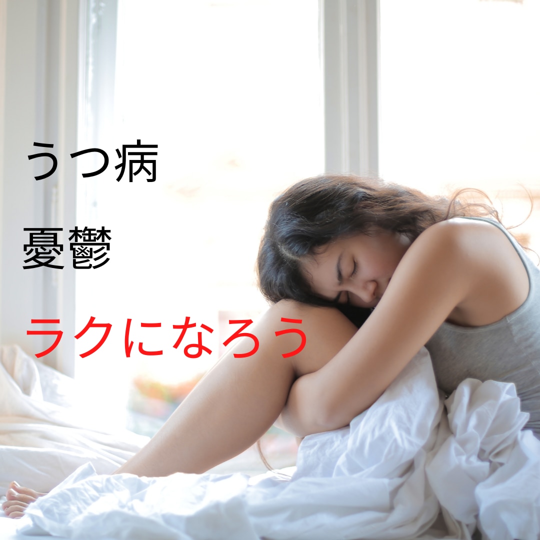 うつ病の相談にのります 病院や薬に頼らず、体や心を整えてラクになりましょう イメージ1