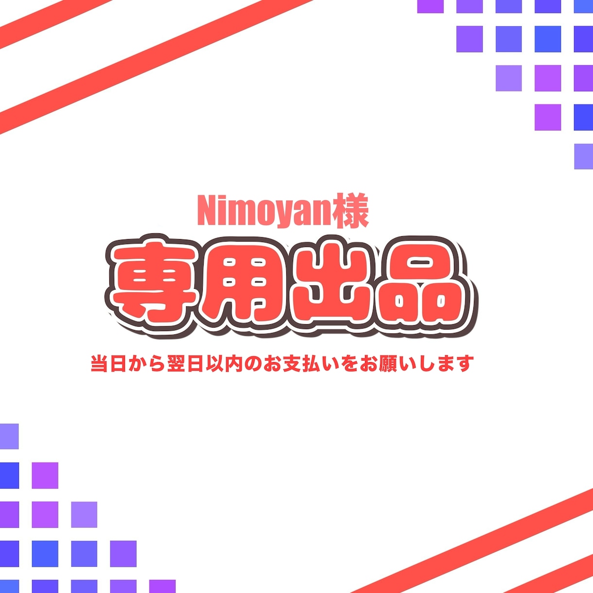 Nimoyan様のご依頼専用ページとなります 納品実績件数200件以上のイラストレーターが制作します！ イメージ1