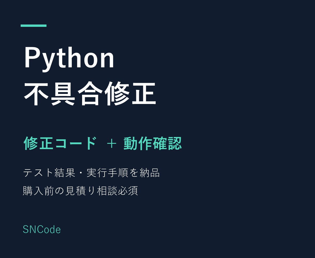 Pythonの不具合を修正し動作確認します 修正コード・テスト結果・実行手順を納品 イメージ1