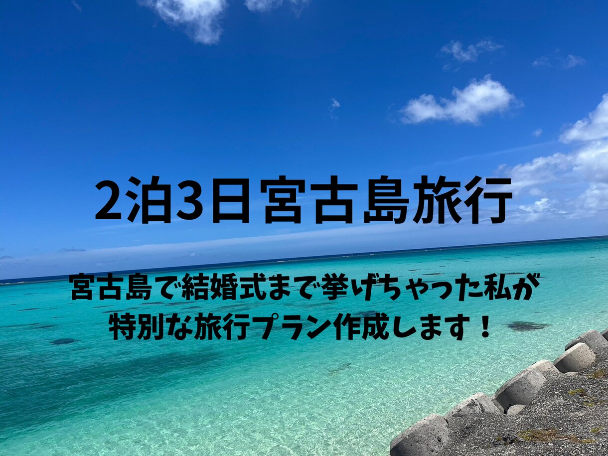 宮古島旅行のプラン考えます 結婚式を挙げるほど宮古島を愛する私が、旅行プランを作成します イメージ1