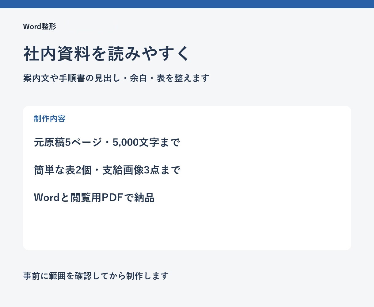 Word社内資料の体裁・レイアウトを整えます 5ページまで｜見出し・余白・表を読みやすく調整 イメージ2