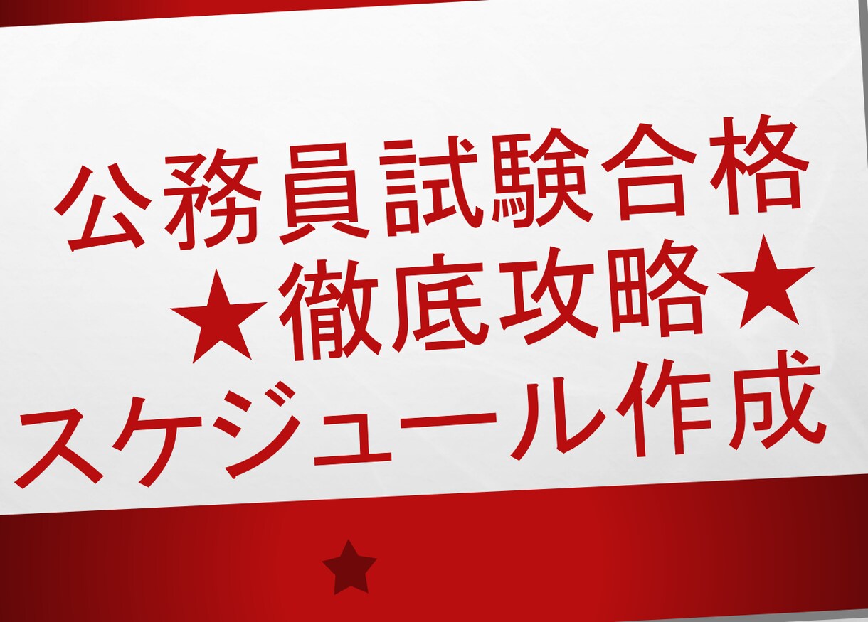 公務員合格までのスケジュールを一緒に考えます やるべきことが明確なスケジュールが合格まで導く イメージ1