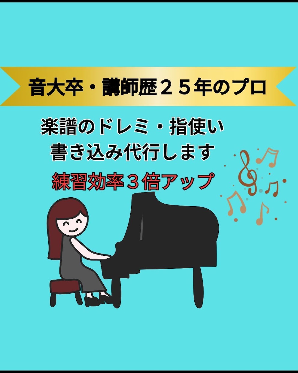 ピアノ講師が、楽譜にドレミ（音名）を記入します 初心者応援！あなたの楽譜を、すぐに弾ける楽譜に変身させます！ イメージ1
