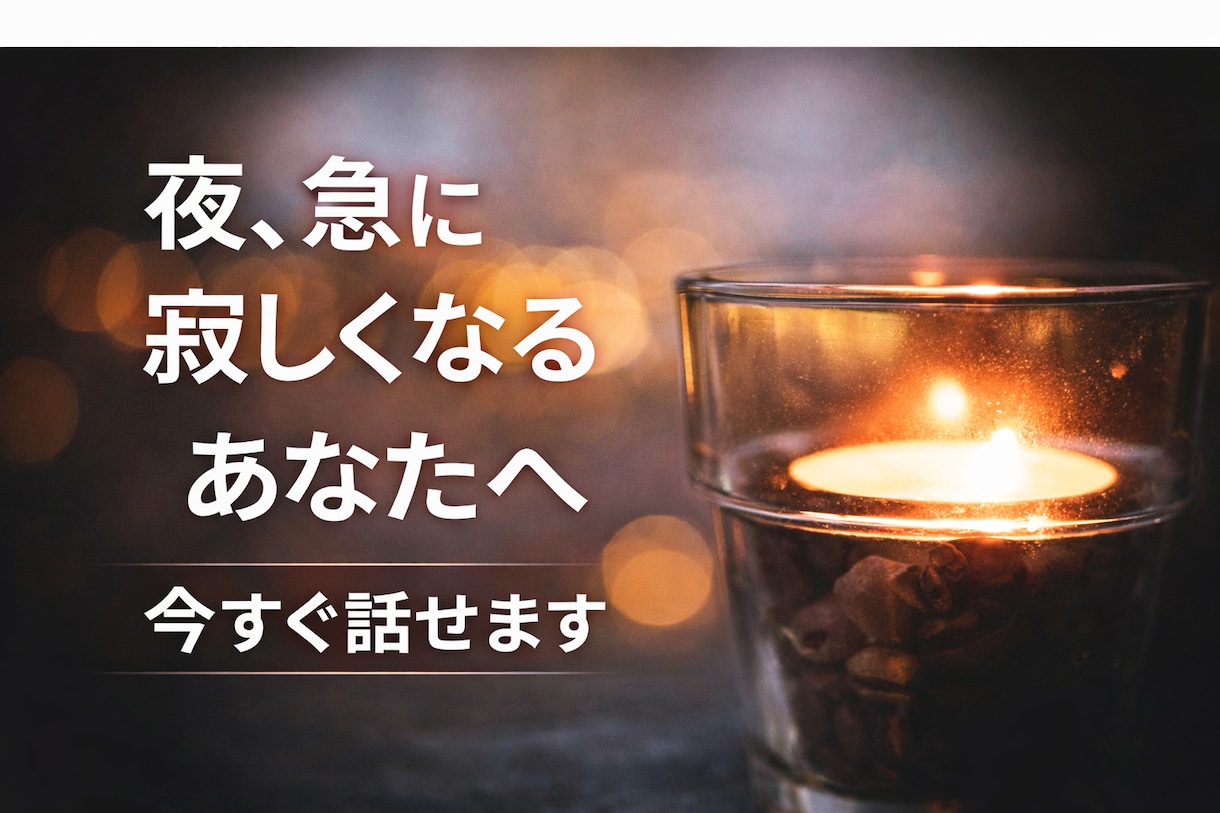 苦しい夜に｜誰かと少し話したい夜、全部聞きます 夜、急に寂しくなる、誰かと話したくなる夜・・・ イメージ1