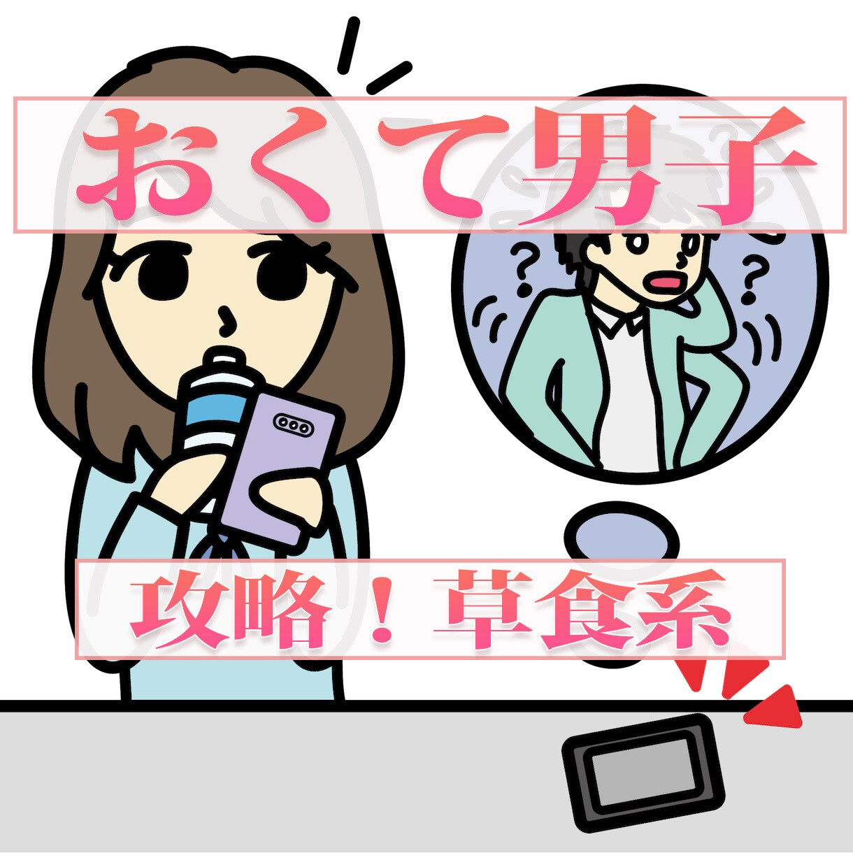 おくて男子に悩む女性に「恋のお悩み」伺います ★【女性限定】奥手な男性へのアプローチを教えます。 イメージ4
