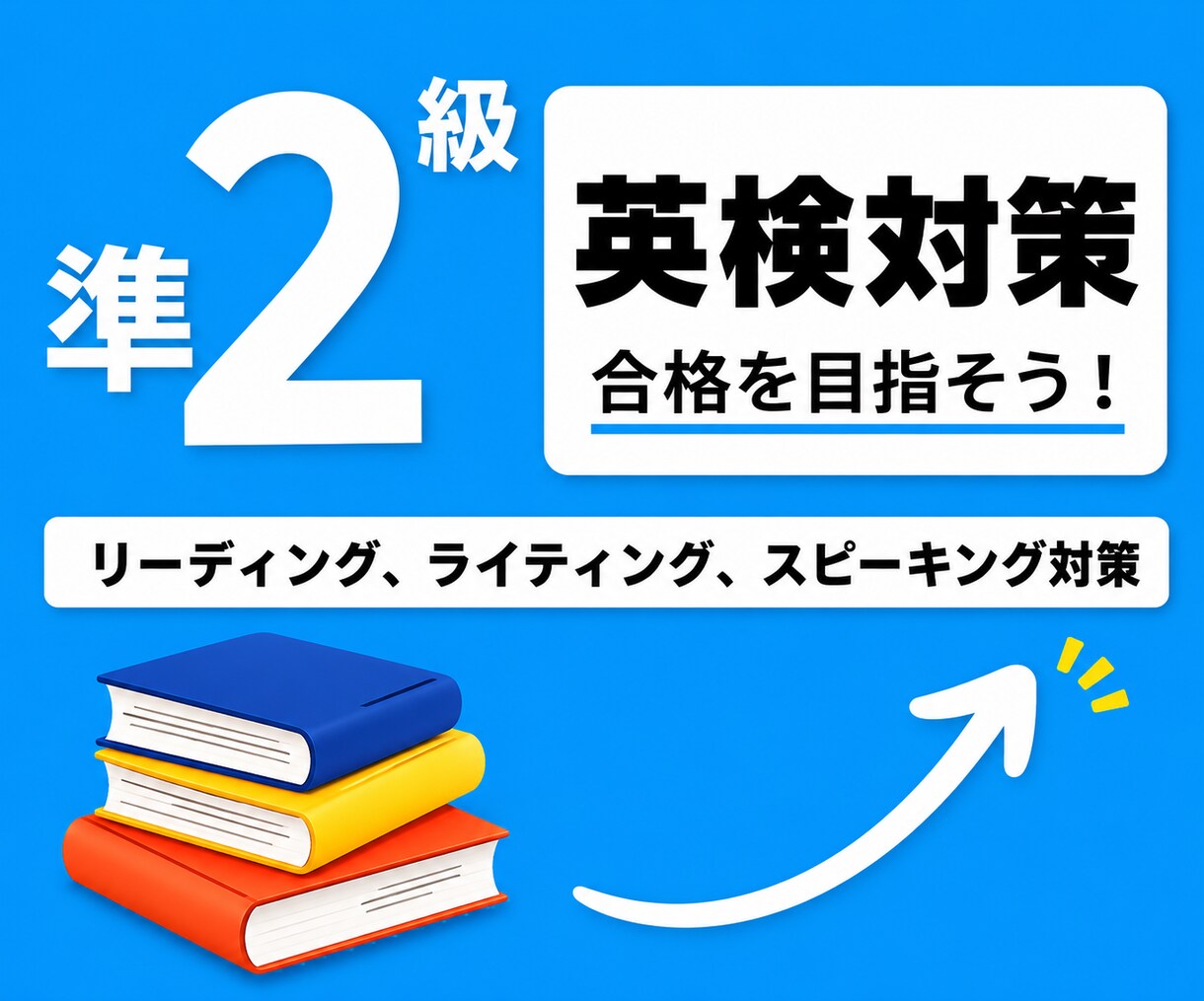英検1級講師が英検準2級の対策レッスンを提供します 英検1級講師が英検準２級の対策を提供します！ イメージ1