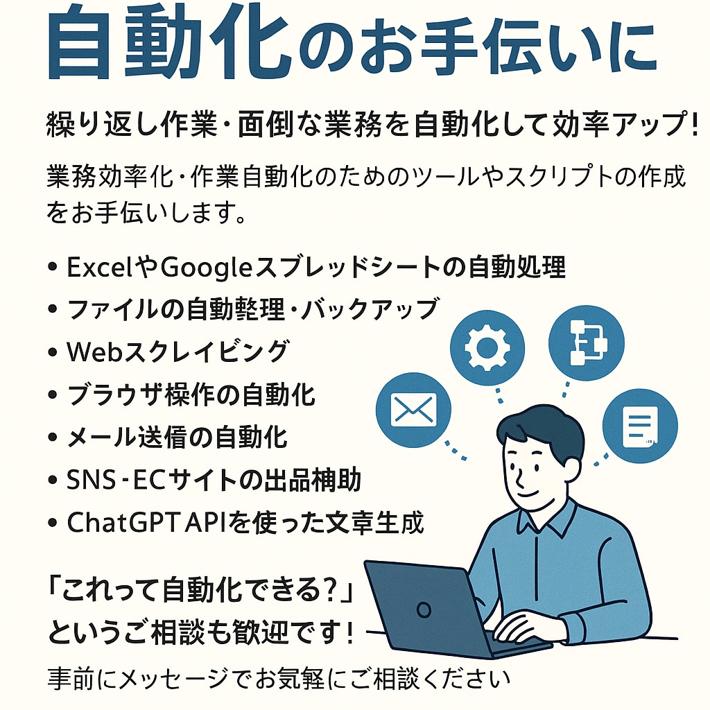 PC作業、業務等自動化のお手伝いします 繰り返し作業・面倒な業務を自動化して効率アップ！ イメージ1
