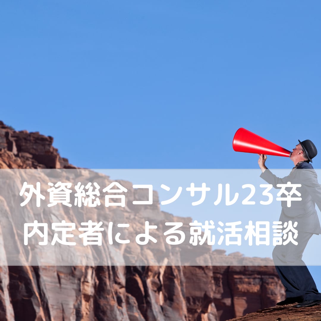 外資総合コンサル内定者が就活相談にのります あなただけの強みを探して、伝え方を伝授します イメージ1