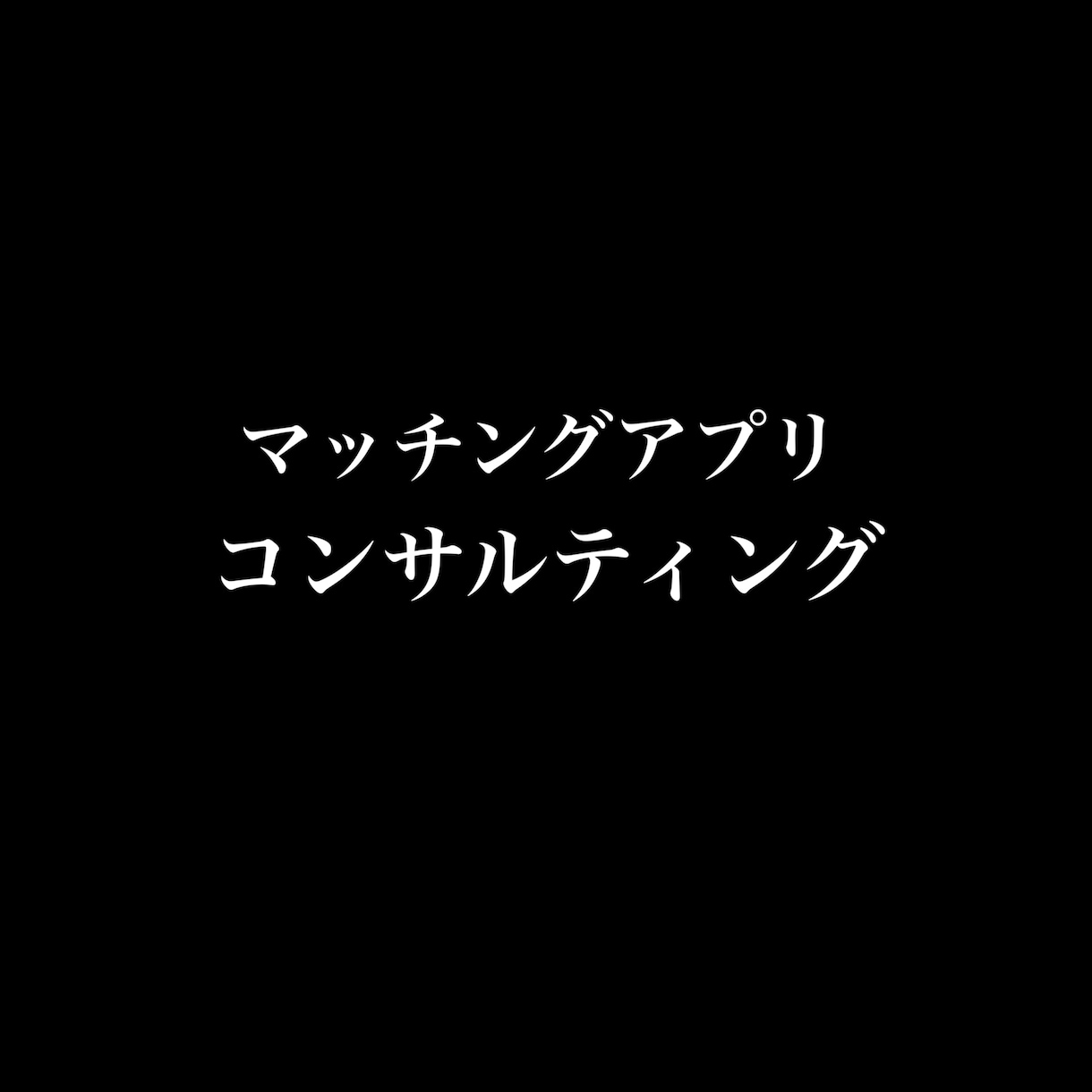 マッチングアプリコンサルティングします マッチングアプリ成功者だからできるコンサルティング イメージ1