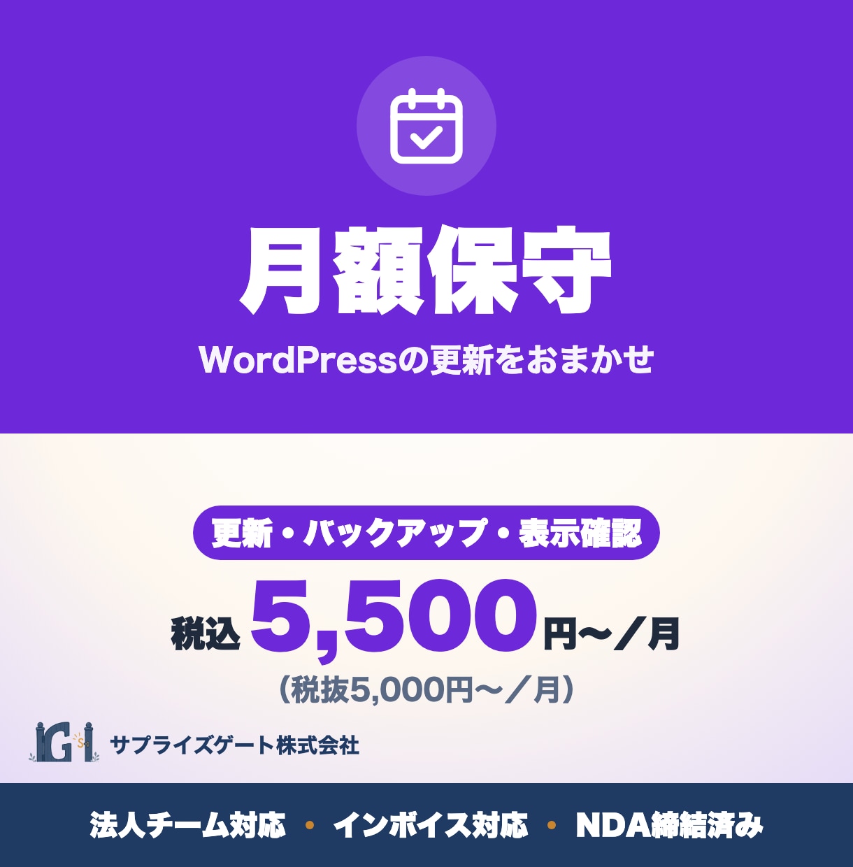 WordPressの保守・更新を月額で対応します 更新・バックアップ・表示確認｜インボイス対応の法人 イメージ1