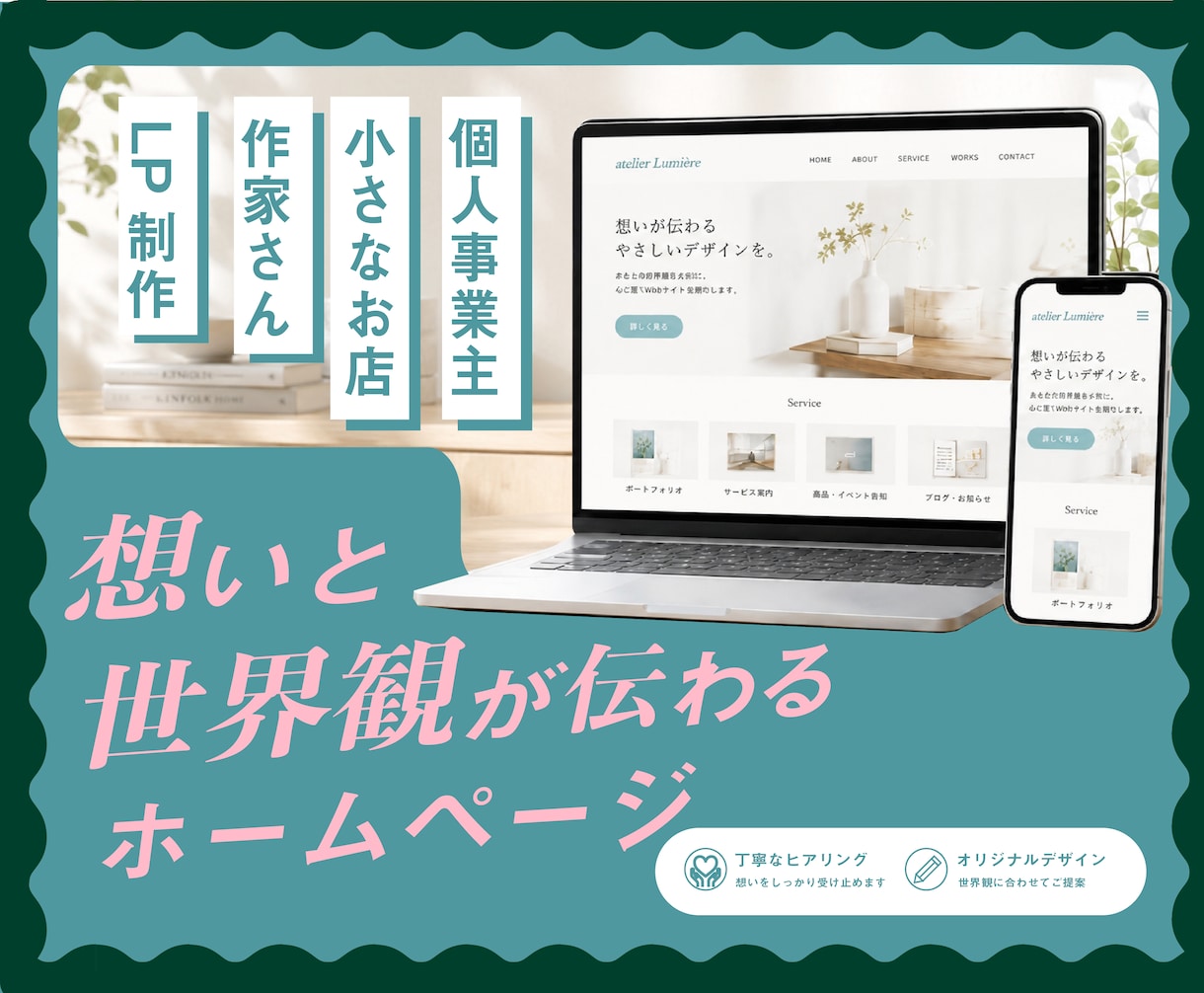 個人事業・小さなお店・作家さんのサイトを制作します 構成整理からPC・スマホの画面デザインまで丁寧に伴走します イメージ1