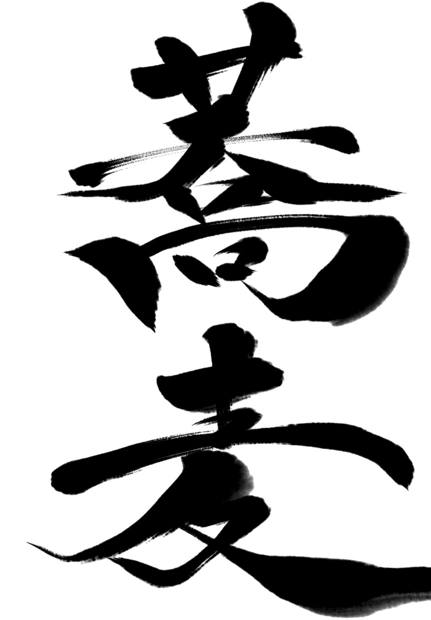 商用向け＊書道歴15年筆文字ロゴデザインいたします 幅広く作成致します。依頼内容等お気軽にご相談ください イメージ5