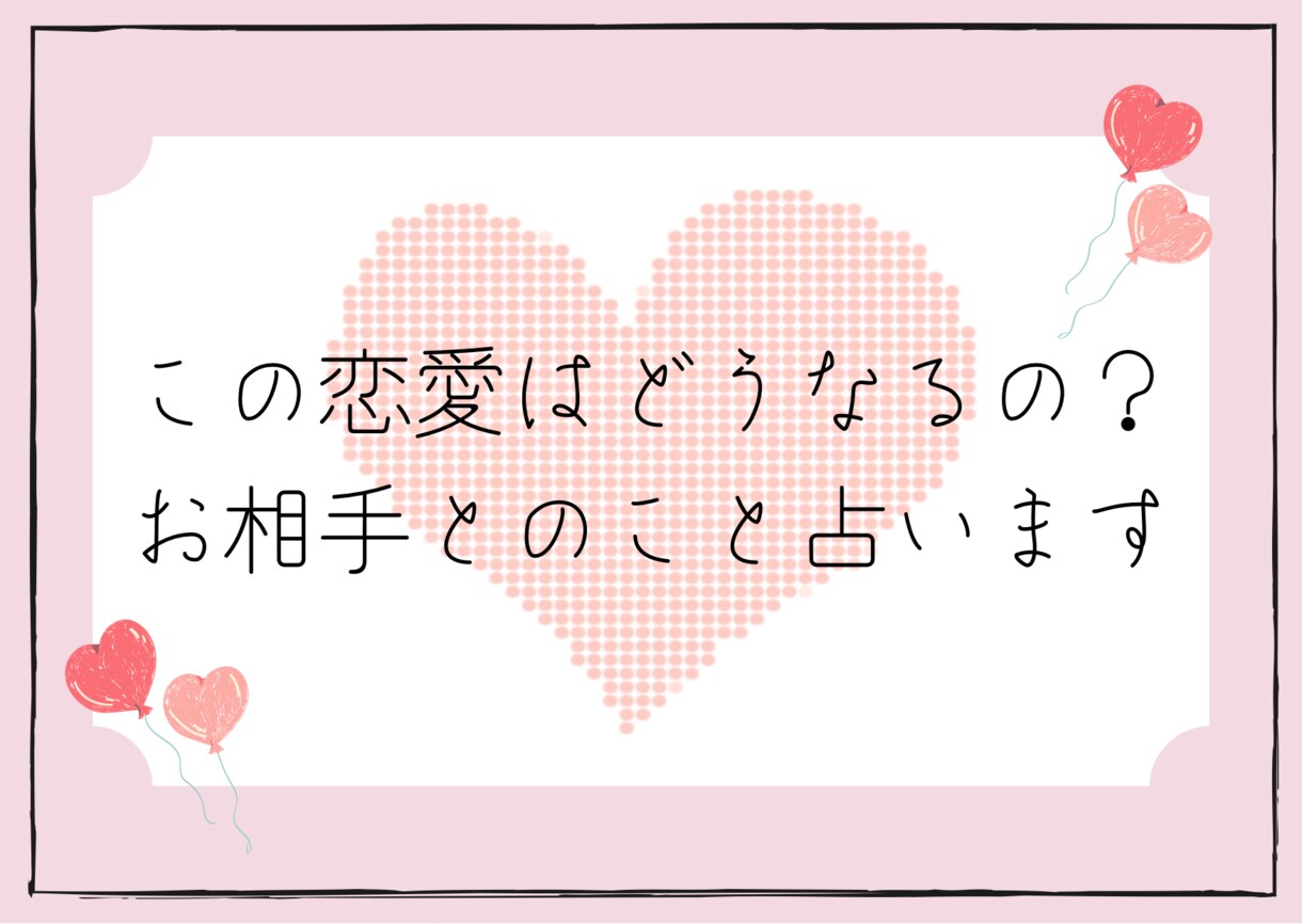 この恋愛はどうなるの？お相手とのこと占います どんなご相談でも丁寧に占います！一緒に解決していきましょう！ イメージ1
