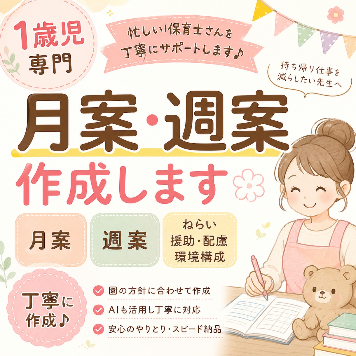 月案・週案・ねらいを丁寧に作成します 忙しい保育士さんの「書類作成」を丁寧にサポート◎ イメージ1