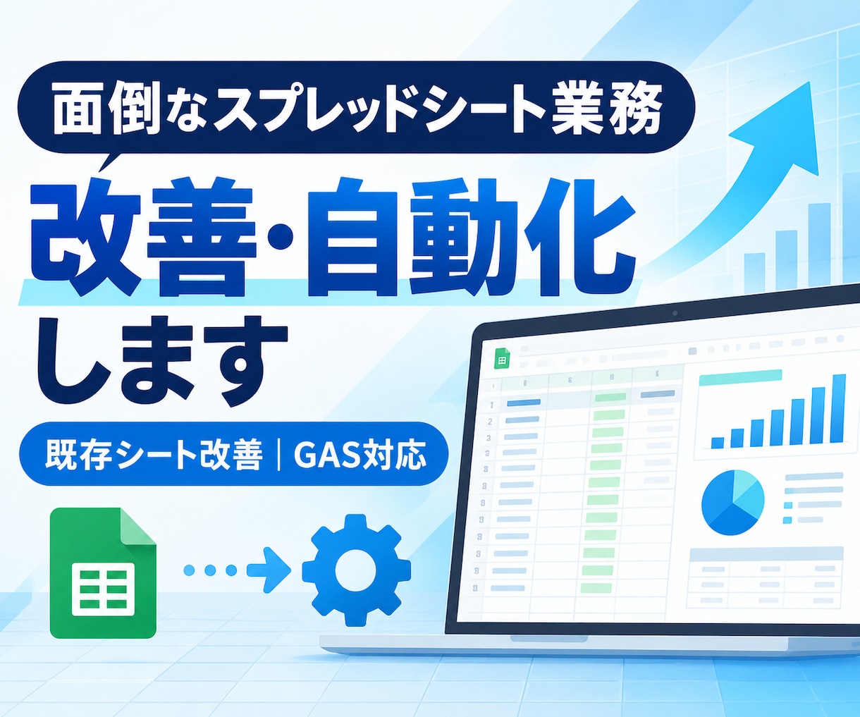 スプレッドシートを改善・自動化します 業務に合わせて再設計し、手作業と属人化を減らします イメージ1