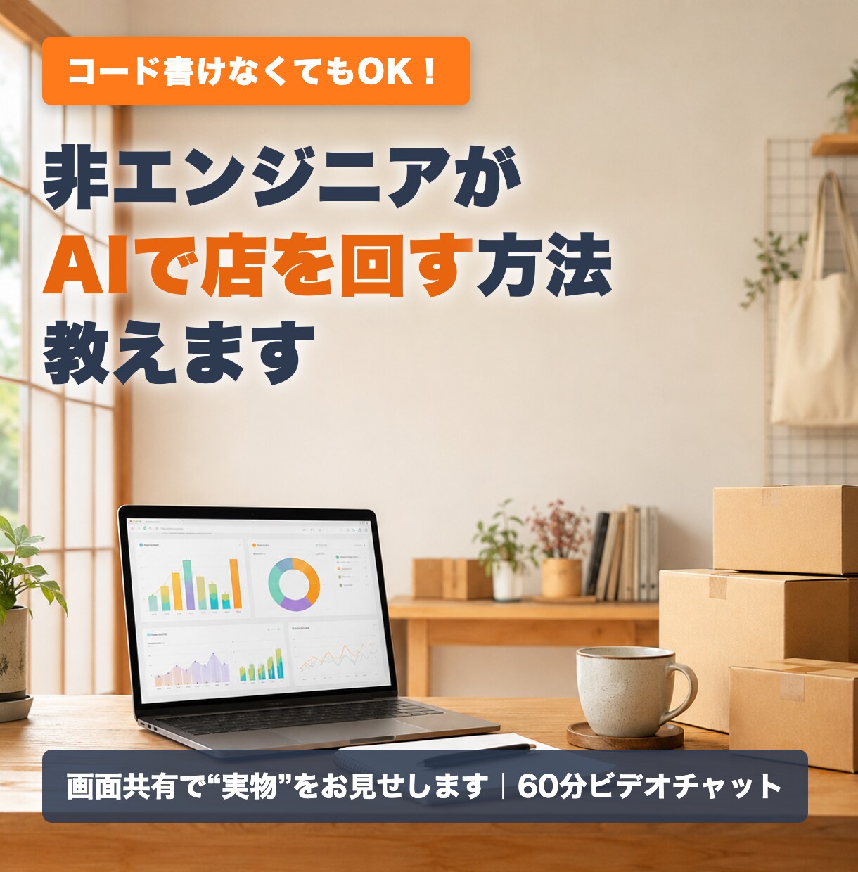 非エンジニアがAIで店を回す方法教えます 小さな飲食店を営む非エンジニアが実物を見せて教えます イメージ2