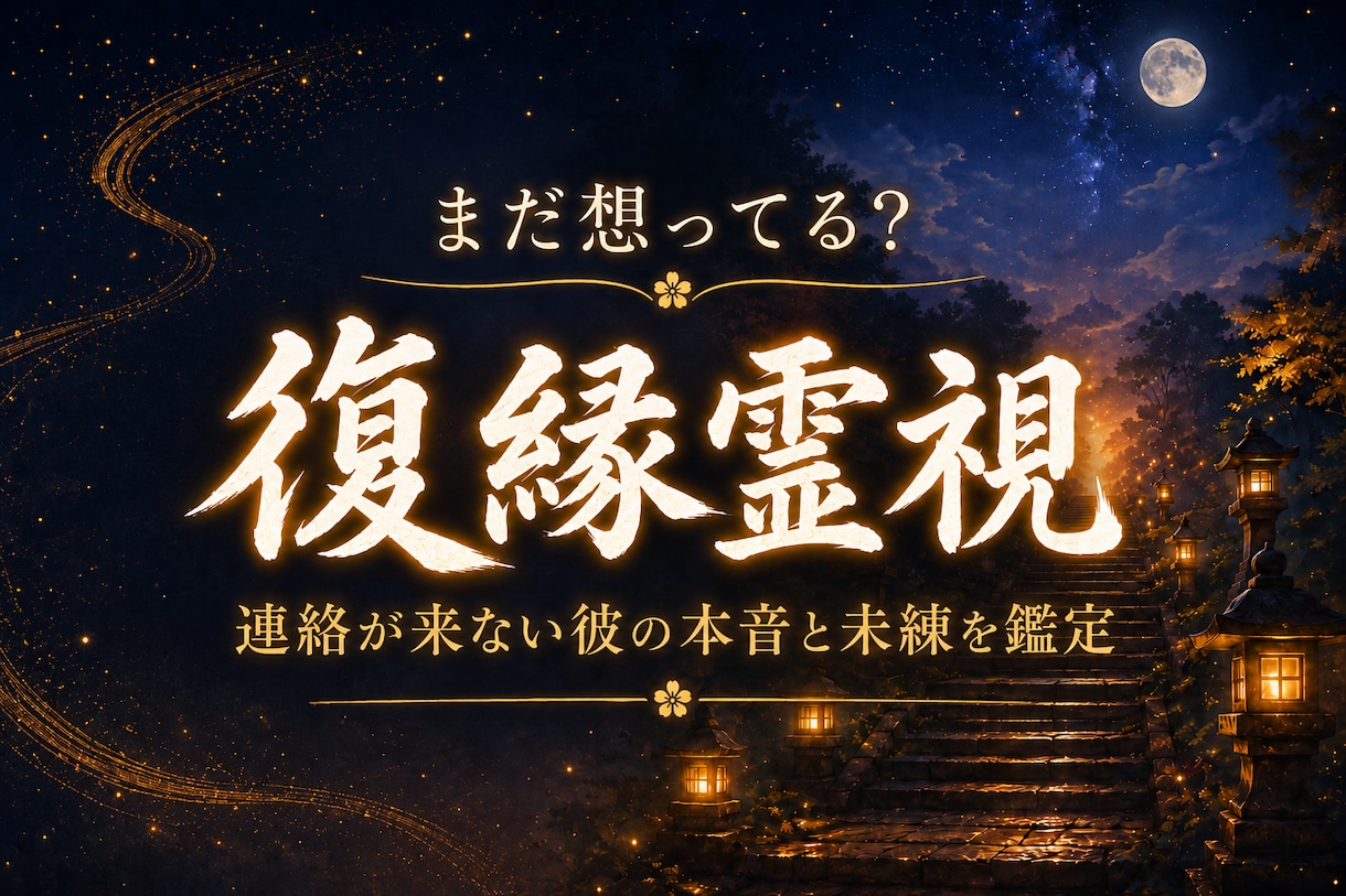 復縁霊視｜連絡が来ない彼の本音と未練を鑑定します まだ想ってる？沈黙の理由と復縁の可能性を丁寧に読み解きます イメージ1