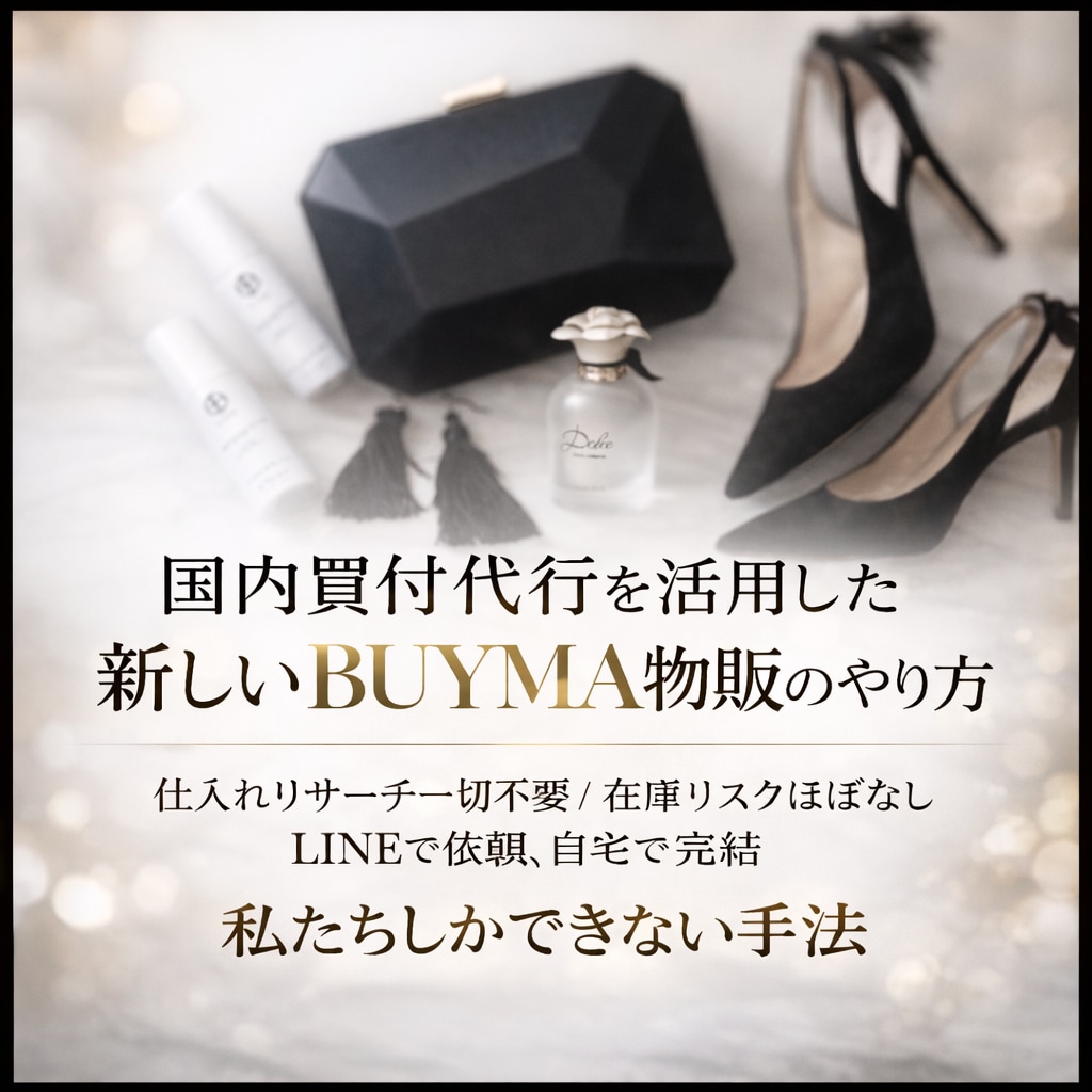 在宅完結！BUYMA国内仕入れの仕組みを教えます 私たちしか持っていない国内買い付けマル秘テクニックを伝授 イメージ1