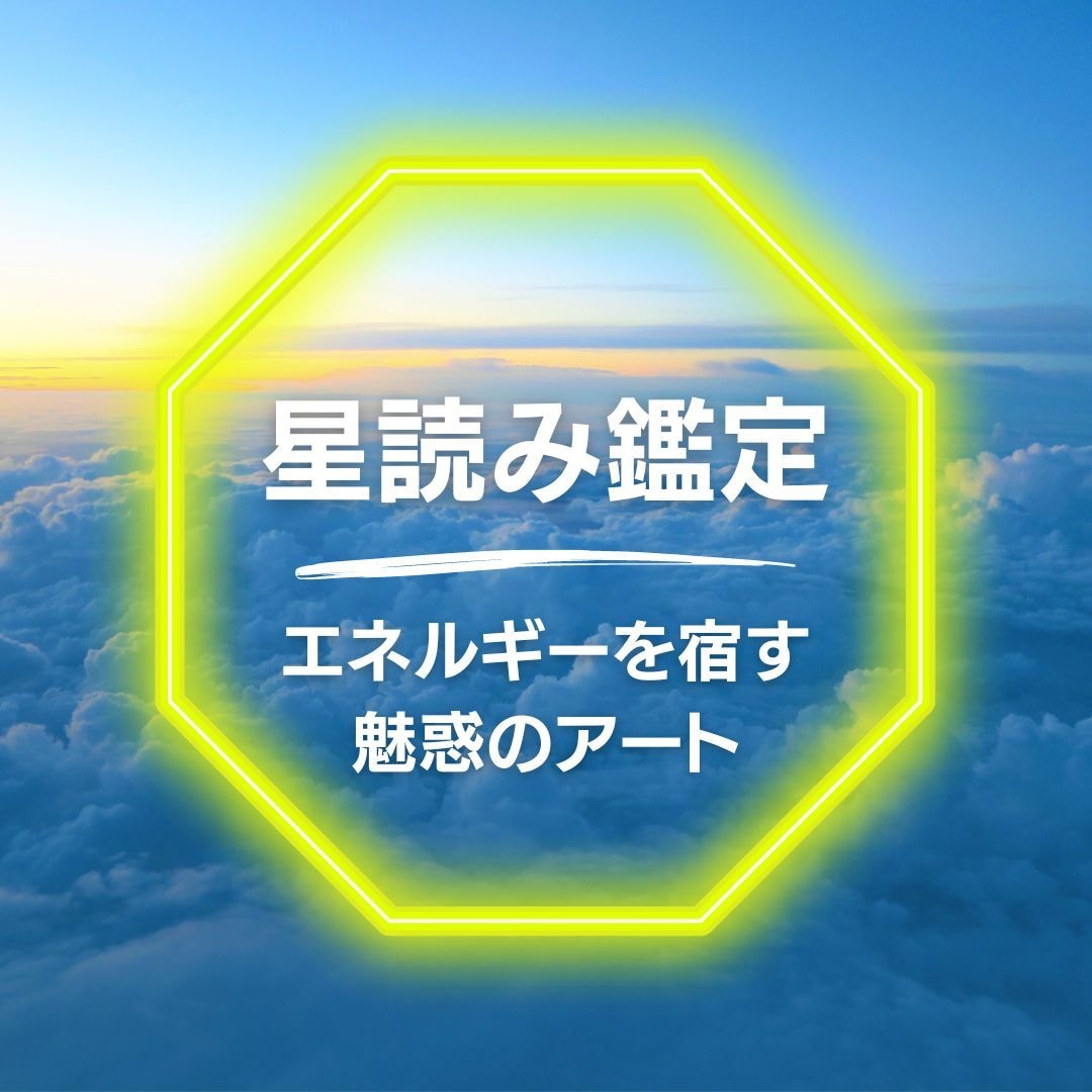 星読み鑑定からあなた限定エナジーアートを制作します ★恋愛、仕事、人生において新たな可能性を拓いていきたい方へ イメージ1