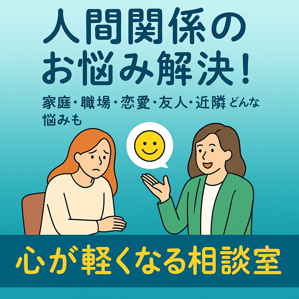 愚痴や悩みを受け止め心を軽くします 人間関係の愚痴や悩みを吐き出して心を軽く！寄り添います！ イメージ1