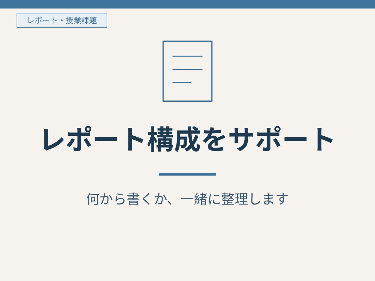 看護レポート・課題の構成を組み立てます 授業課題・学内レポート専門で整理 イメージ1