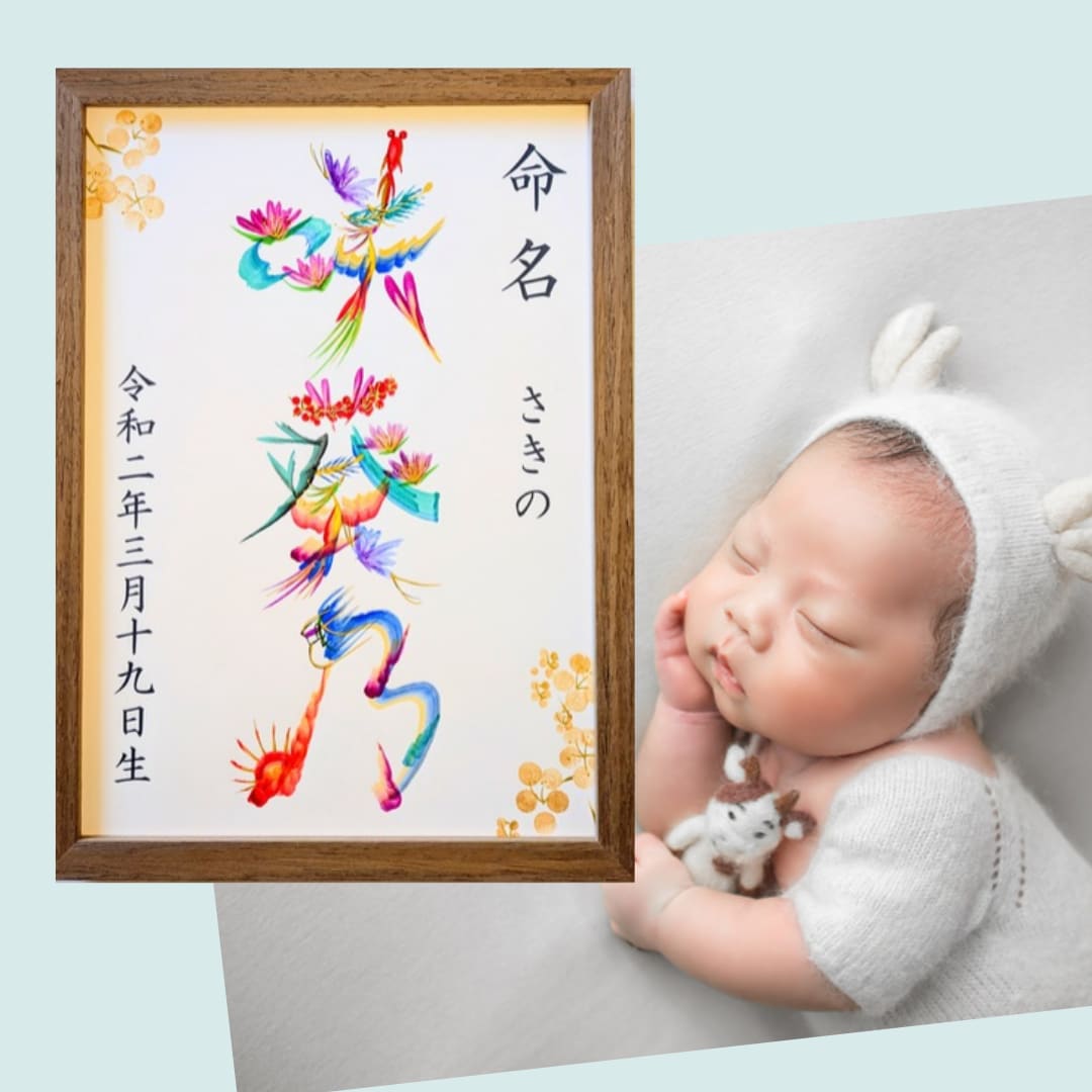 お子様の幸せを願い、開運花文字で命名書を描きます お好みに合わせて3タイプからお選びいただけます。 イメージ9