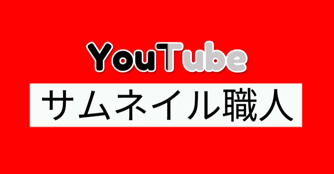 変化に対応した視聴者ニーズのあるサムネを作成します 【クリック率アップ】経験豊富なサムネ職人にお任せ下さい！ イメージ3